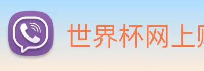 世界杯网上购买平台 logo